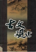 古文观止 言文对照