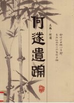 何遂遗踪