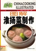图解淮扬菜制作