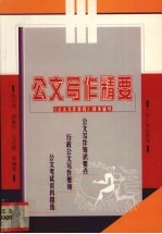 公文写作精要 《公文写作教程》同步辅导