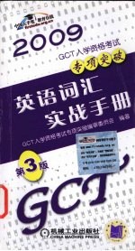 GCT入学资格考试专项突破 英语词汇实战手册