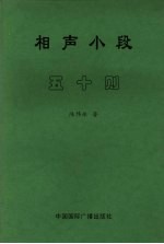 相声小段五十则