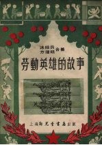 劳动英雄的故事