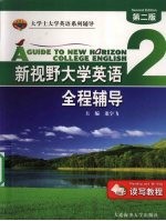 新视野大学英语(读写教程)全程辅导 2