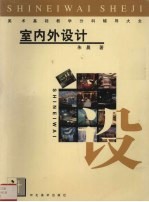 美术基础教学分科辅导大全 室内外设计