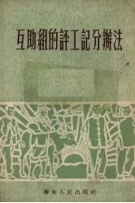 互助组的评工记分办法