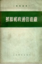 苏联邮政通信组织