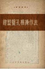 键盘凿孔机操作法