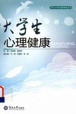 大学生心理健康