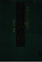 中国地方志集成 陕西府县志辑 48 民国洛川县志