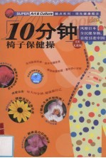 10分钟椅子保健操 完美无敌版