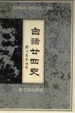 白话二十四史 9-10卷
