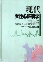 现代女性心脏病学