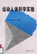 运动人体科学实验