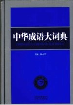 中华成语大词典 双色版