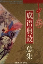 中国成语典故总集 卷1