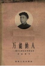 万能的人-顾田生创造发明的故事