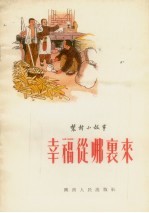 幸福从哪里来 农村小故事