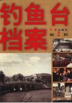 钓鱼台档案 第2卷