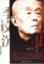 季羡林文化沉思录