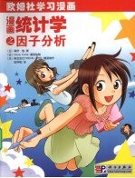 漫画统计学之因子分析