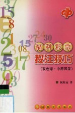 福利彩票投注技巧 双色球·中原风采