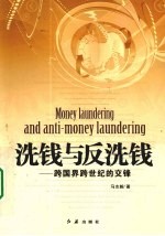 洗钱与反洗钱 跨国界跨世纪的交锋