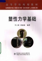 塑性力学基础