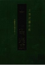 中国地方志集成 天津府县志辑 2 光绪重修天津府志(二)