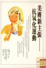美肤新主张:抗氧化运动