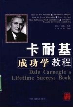 卡耐基成功学教程