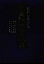 中国地方志集成 北京府县志辑 6 民国密云县志 民国顺义县志 康熙通州志 民国通县志要