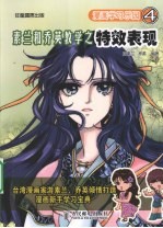 素兰和乔英教学之特效表现