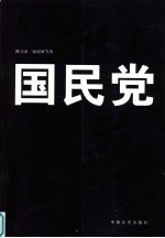 亲历者讲述 国民党内幕