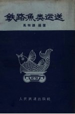 铁路鱼类运送
