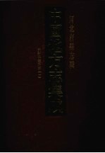 中国地方志集成 河北府县志辑 30 光绪保定府志（一）