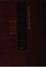 中国地方志集成 河北府县志辑 53 同治武邑县志 民国冀县志 雍正魏县志