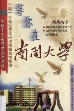 等你在南开大学