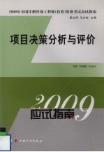 2009年全国注册咨询工程师(投资)资格考试应试指南 项目决策分析与评价