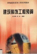 建筑装饰工程预算