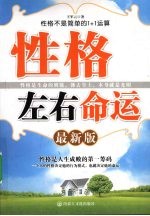 性格左右命运 最新版
