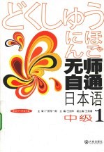 无师自通日本语 中级 1