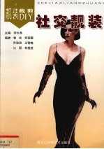 社交靓装