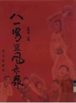 八一男篮风采录