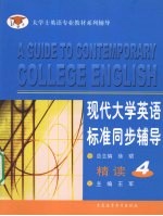现代大学英语标准同步辅导精读 4