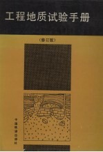 工程地质试验手册 修订版