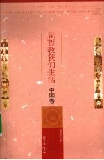 先哲教我们生活 中国卷