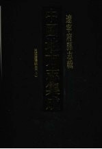 中国地方志集成 辽宁府县志辑 3 民国辽阳县志(二)