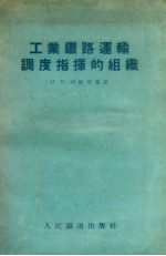 工业铁路运输调度指挥的组织