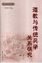 道教与传统兵学关系研究